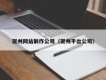 澧县贺州网站制作公司（贺州平台公司）